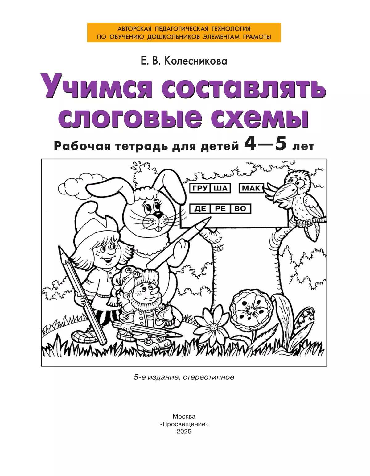 Учимся составлять слоговые схемы. Рабочая тетрадь для детей 4-5 лет 14