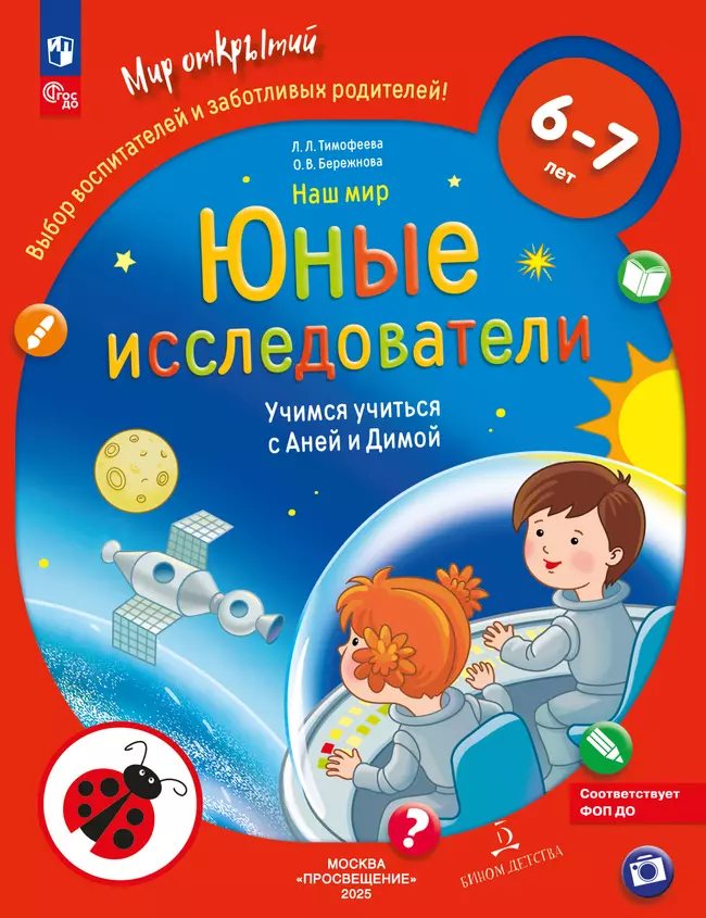 Наш мир. Юные исследователи. Учимся учиться с Аней и Димой. 6-7 лет. 6-7 лет. 1 Наш мир. Юные исследователи. Учимся учиться с Аней и Димой. 6-7 лет. 6-7 лет. 1