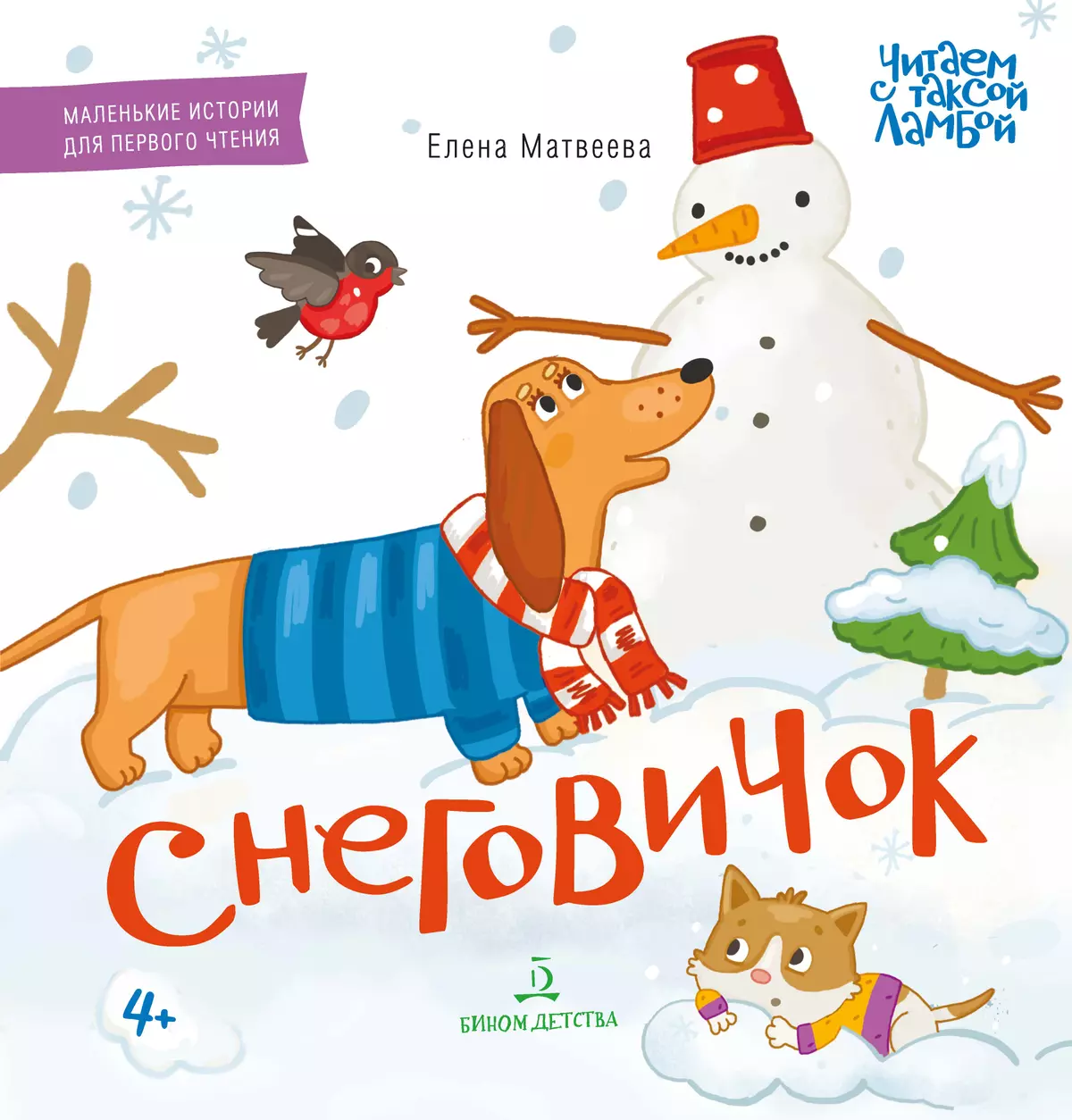 СНЕГОВИЧОК. Книжка-картинка для первого чтения. Матвеева Е. 1