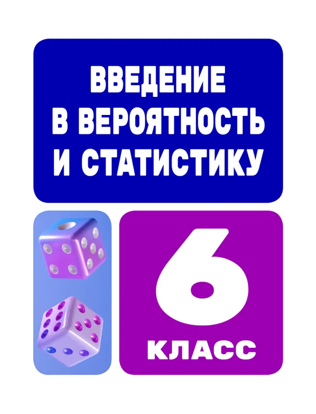 Введение в вероятность и статистику. 6 класс 1