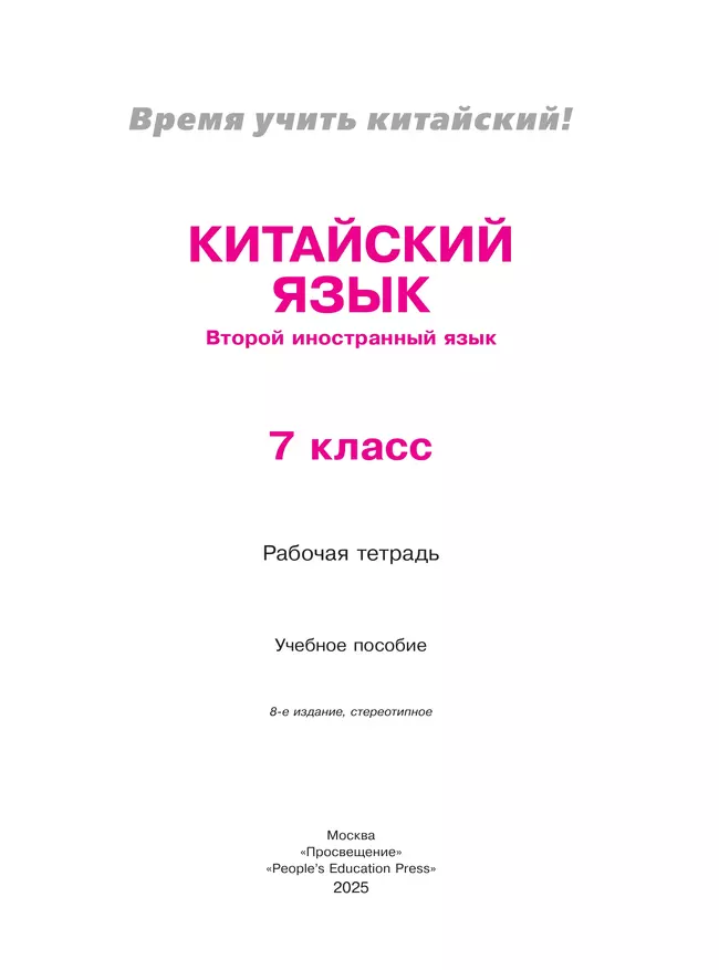 Китайский язык. Второй иностранный язык. Рабочая тетрадь. 7 класс 12 Китайский язык. Второй иностранный язык. Рабочая тетрадь. 7 класс 12