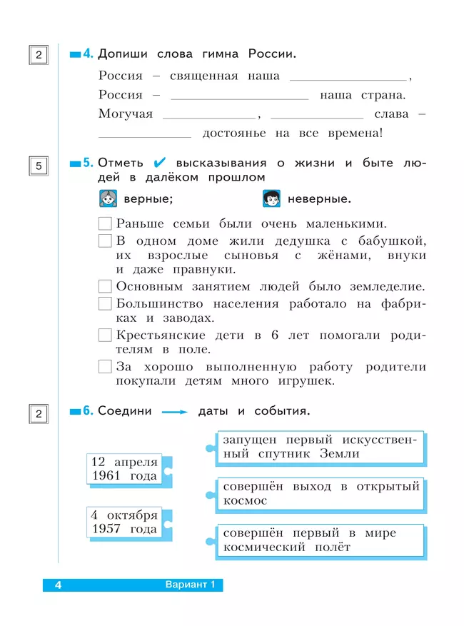Окружающий мир. 2 класс. Что я знаю. Что я умею. Тетрадь проверочных работ. В 2 частях. Часть 1 12