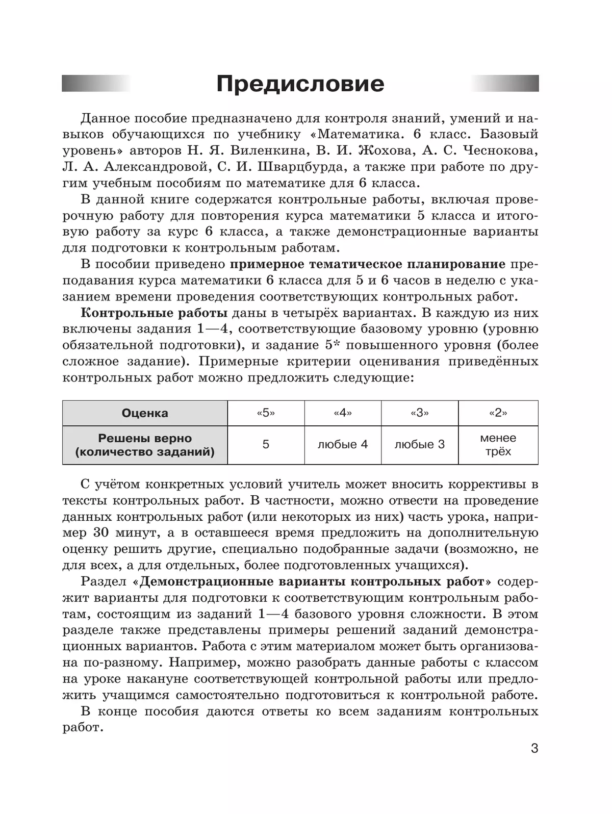 Математика. 6 класс. Базовый уровень. Контрольные работы 12