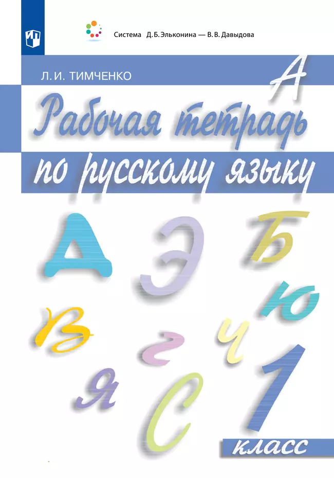 Рабочая тетрадь по русскому языку. 1 класс 1