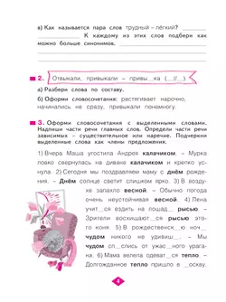 Русский язык. Рабочая тетрадь. 4 класс. В 4-х частях. Часть 4 22