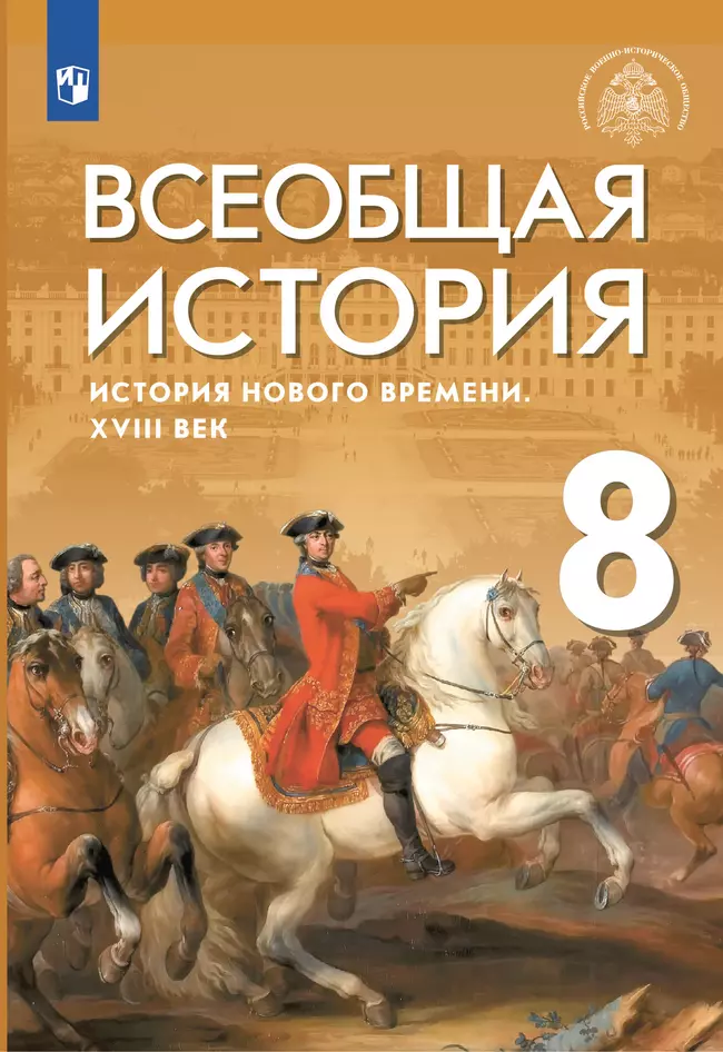 Всеобщая история. История Нового времени. XVIII век. 8 класс. Учебник 1 Всеобщая история. История Нового времени. XVIII век. 8 класс. Учебник 1