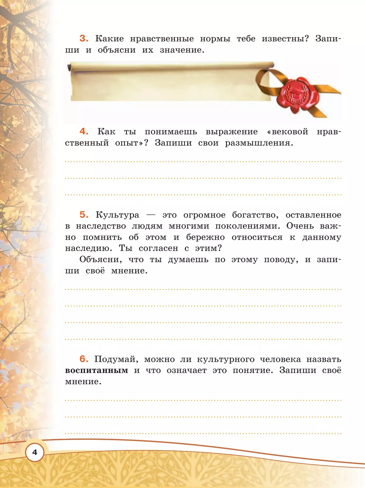 Основы религиозных культур и светской этики. Основы светской этики. Рабочая тетрадь. 4 класс 11