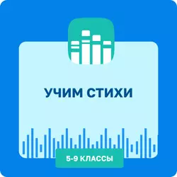 Учим стихи. Литература. 5-9 классы 1