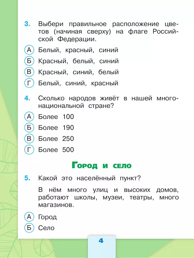 Окружающий мир. Тесты. 2 класс 40