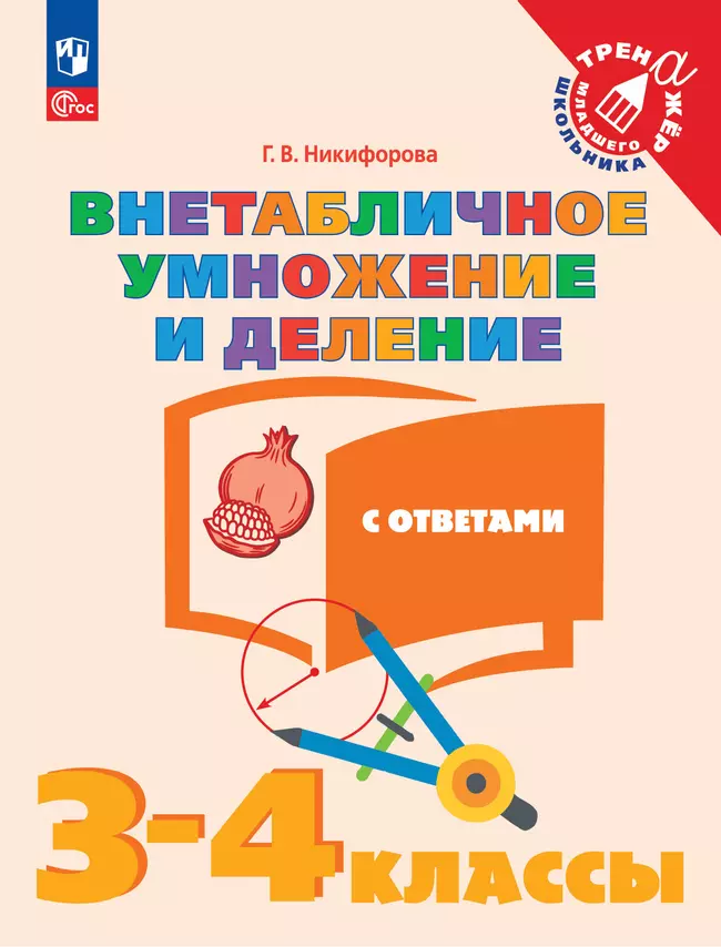 Внетабличное умножение и деление. 3–4 класс 1