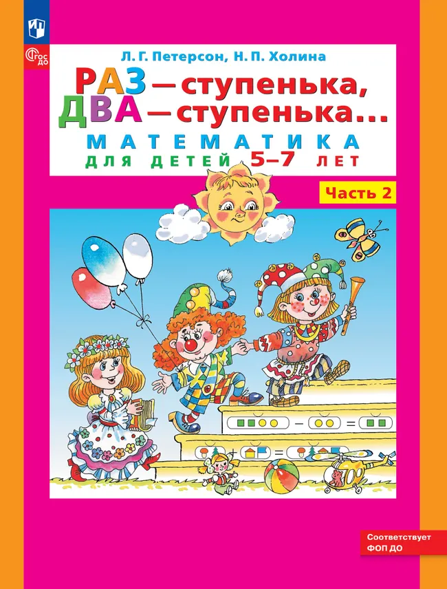 Раз - ступенька, два - ступенька: математика для детей 5-7 лет. В 2 ч. Часть 2 1
