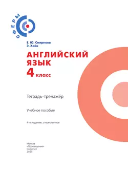 Английский язык. Тетрадь-тренажёр. 4 класс 40