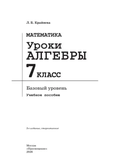 Математика. Уроки алгебры. 7 класс. Базовый уровень. Методическое пособие 8