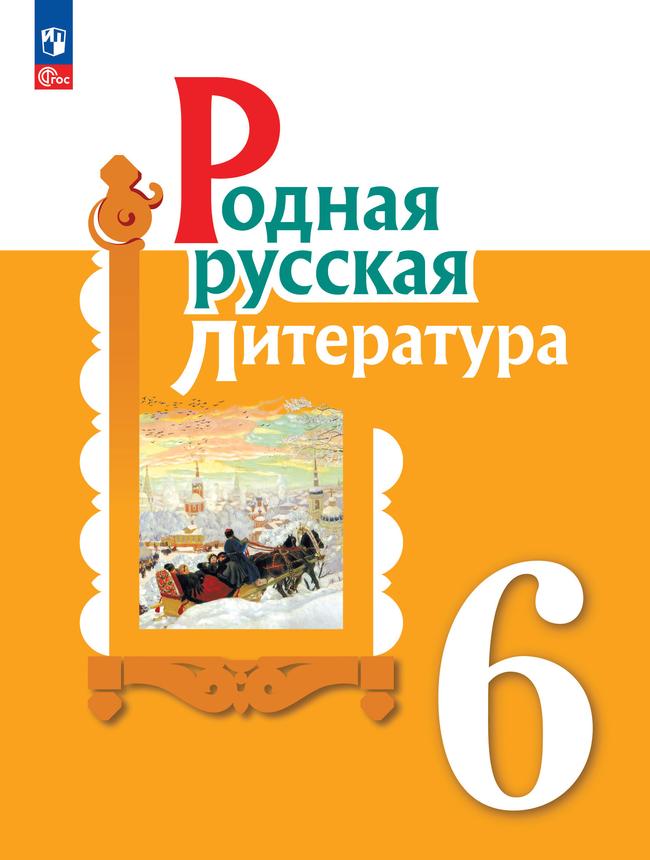 Родная русская литература. 6 класс. Электронная форма учебника 1