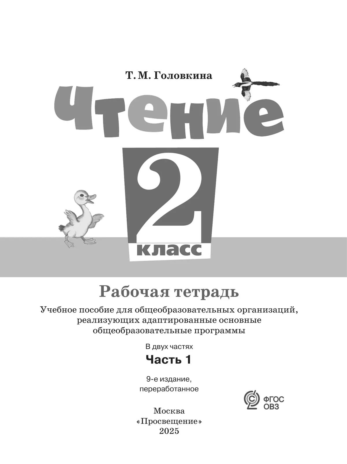 Чтение. 2 класс. Рабочая тетрадь. В 2 частях. Часть 1 (для обучающихся с интеллектуальными нарушениями) 23