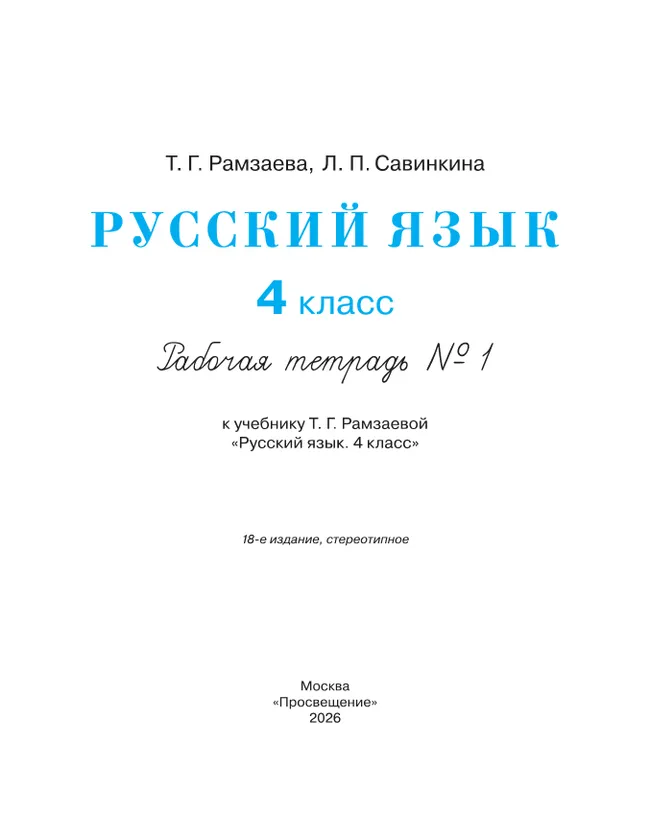 Русский язык. 4 класс. Рабочая тетрадь. В 2 ч. Часть 1 15 Русский язык. 4 класс. Рабочая тетрадь. В 2 ч. Часть 1 15