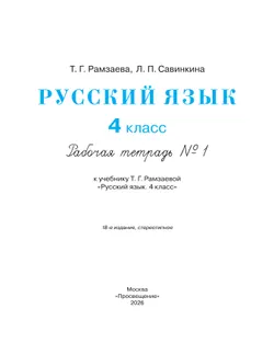 Русский язык. 4 класс. Рабочая тетрадь. В 2 ч. Часть 1 15