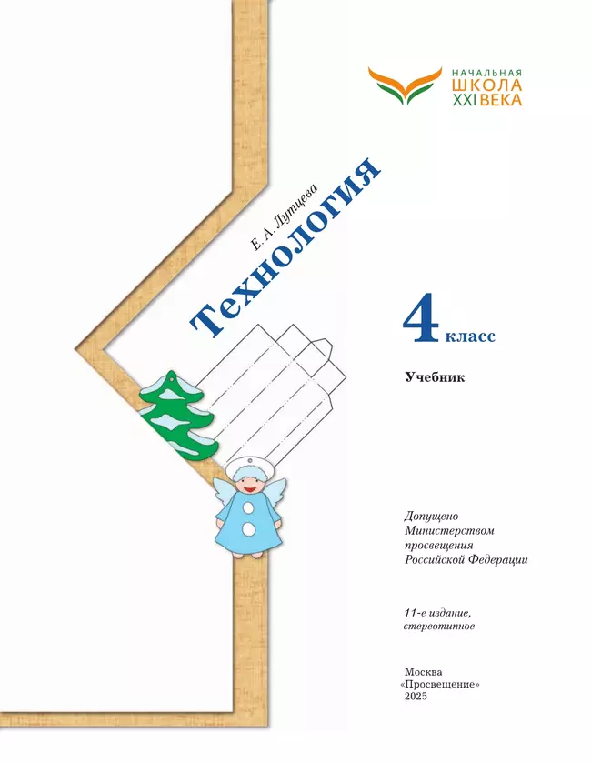 Технология. 4 класс. Учебник 14