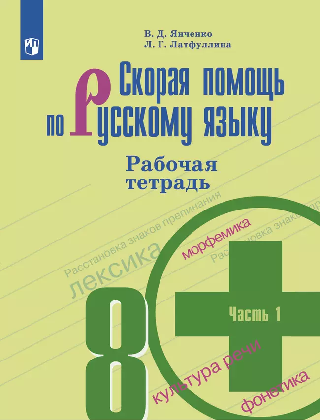 Скорая помощь по русскому языку. Рабочая тетрадь. 8 класс. В 2 ч. Часть 1 1 Скорая помощь по русскому языку. Рабочая тетрадь. 8 класс. В 2 ч. Часть 1 1