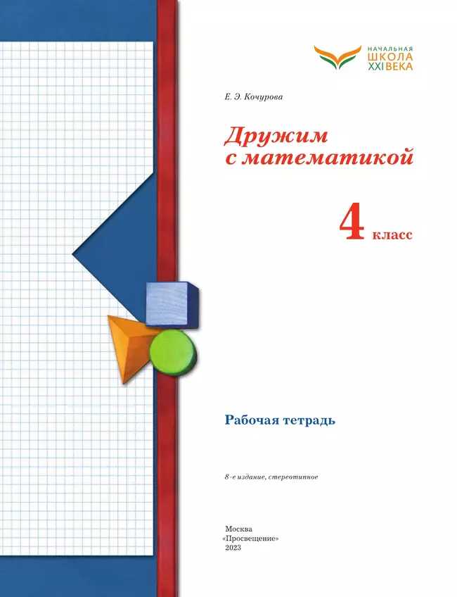 Математика. 4 класс. Дружим с математикой. Рабочая тетрадь 25