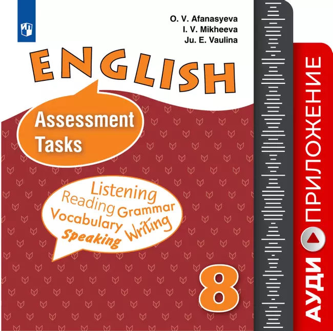 Английский язык. Контрольные задания. Аудиокурс. VIII класс 1