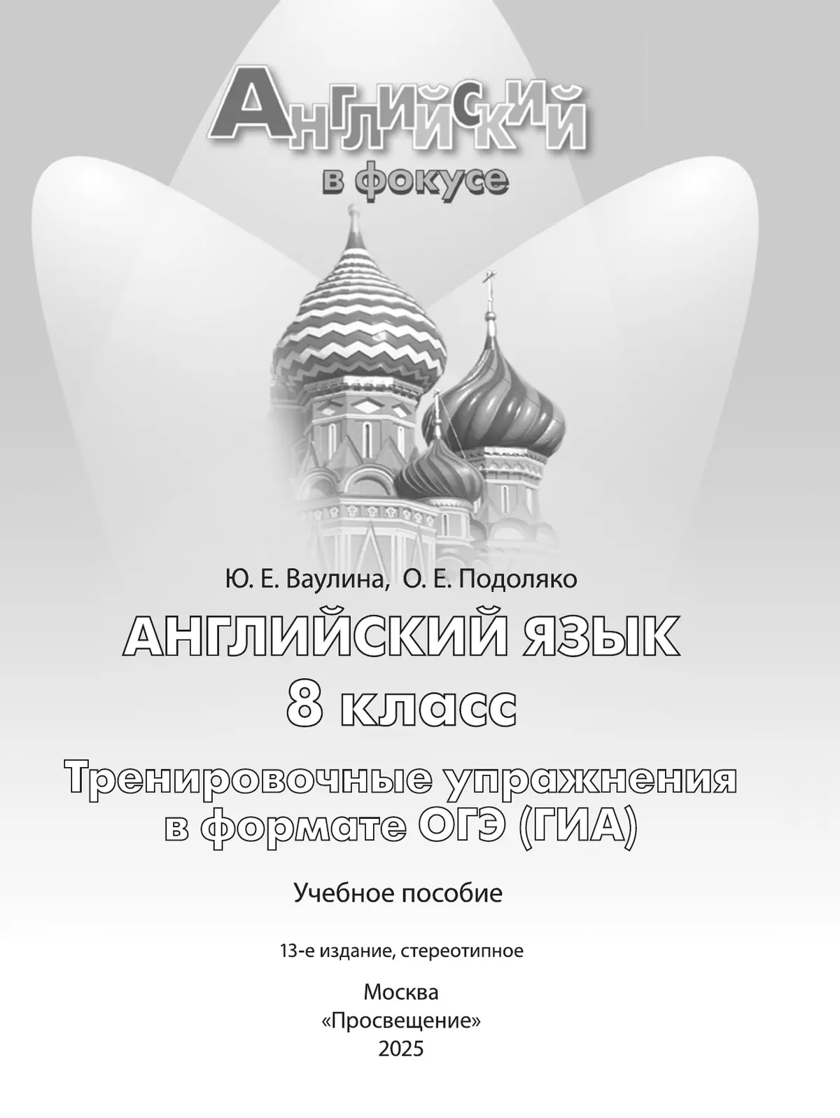 Английский язык. Тренировочные упражнения в формате ГИА. 8 класс 3