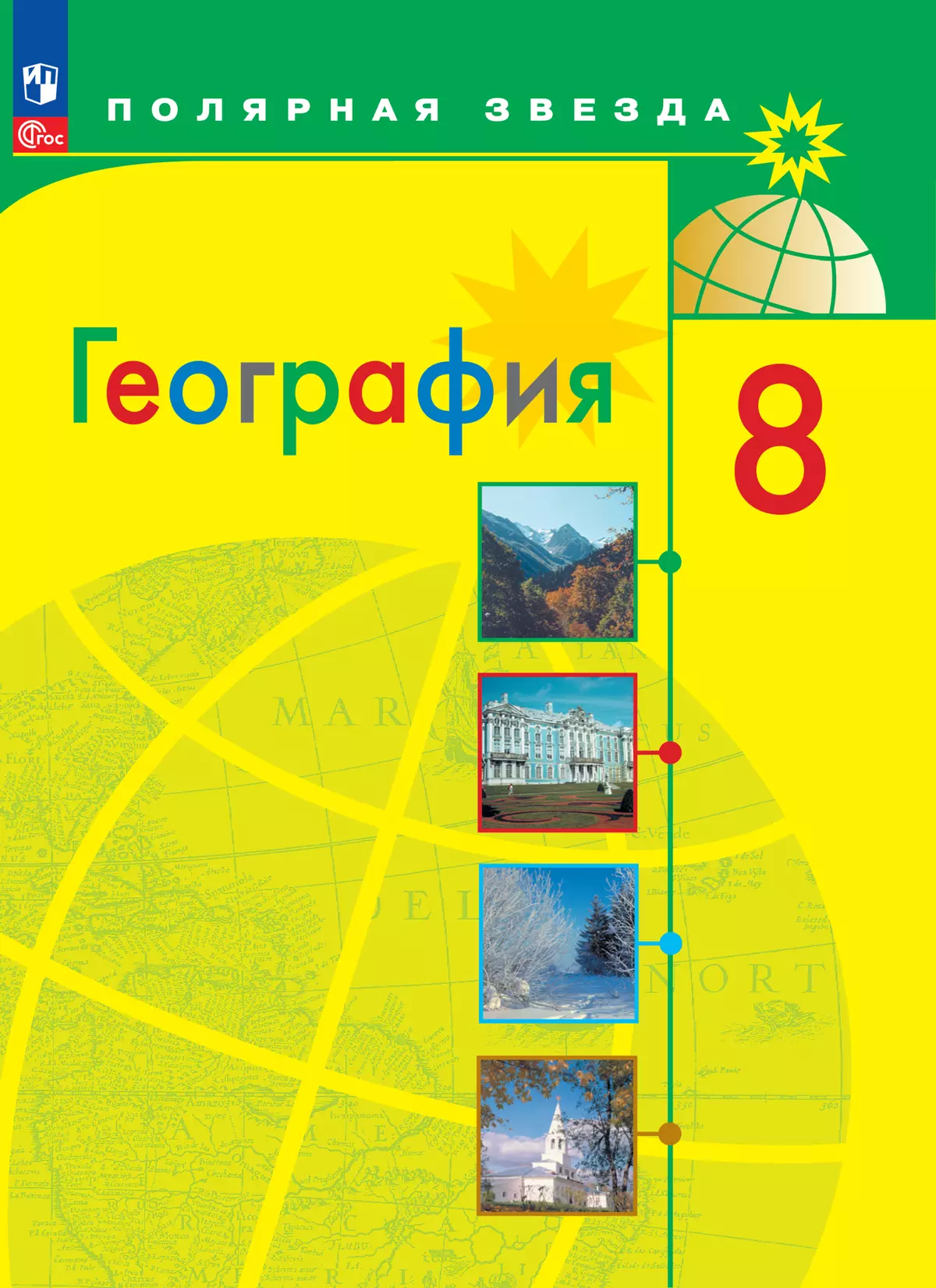География. 8 класс. Электронная форма учебника 1