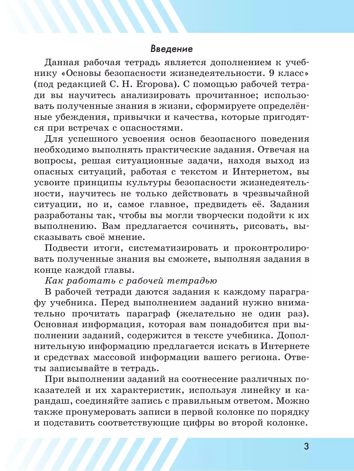 Основы безопасности жизнедеятельности. Рабочая тетрадь. 9 класс 9