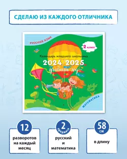 Календарь младшего школьника. 2 класс. 2024/2025 (с европодвесом) 1