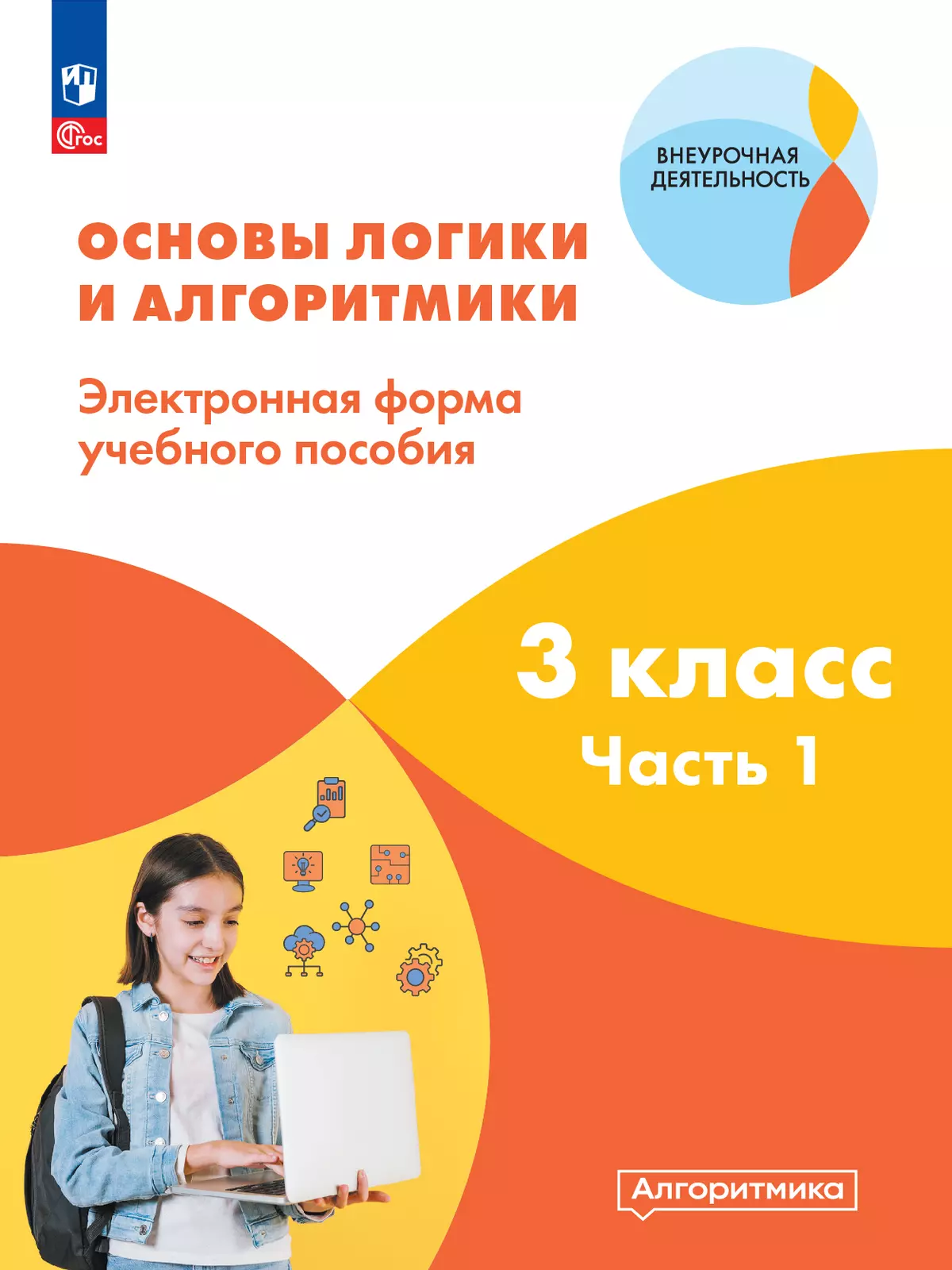 Основы логики и алгоритмики. ЭФУП. 3 класс. В двух частях. Часть 1 1