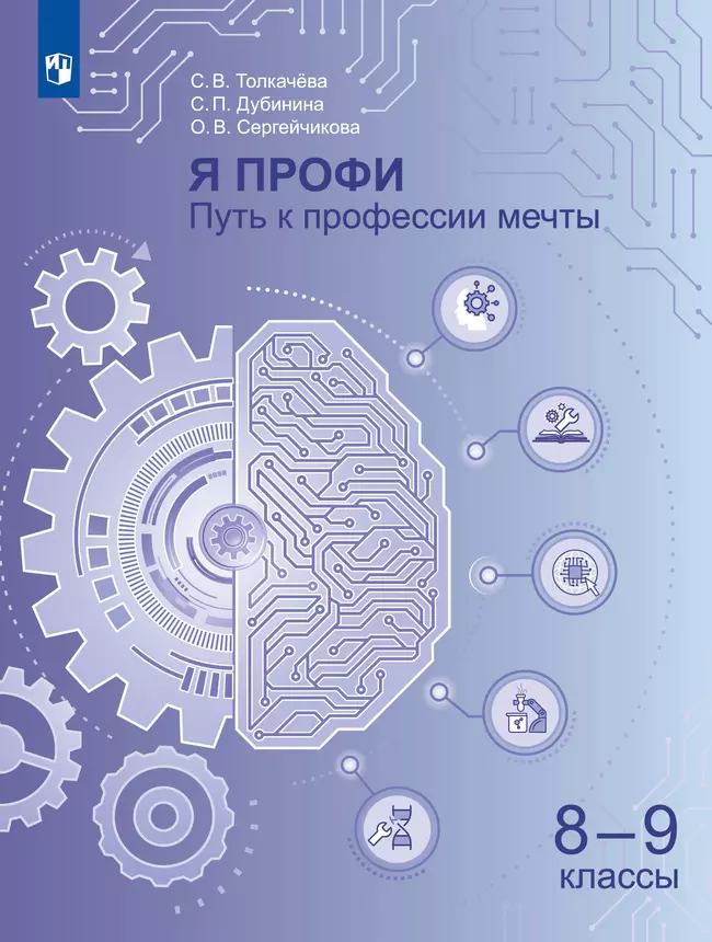 Я профи. Путь к профессии мечты. 8-9 классы. Учебное пособие 1 Я профи. Путь к профессии мечты. 8-9 классы. Учебное пособие 1