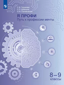 Я профи. Путь к профессии мечты. 8-9 классы. Учебное пособие 1