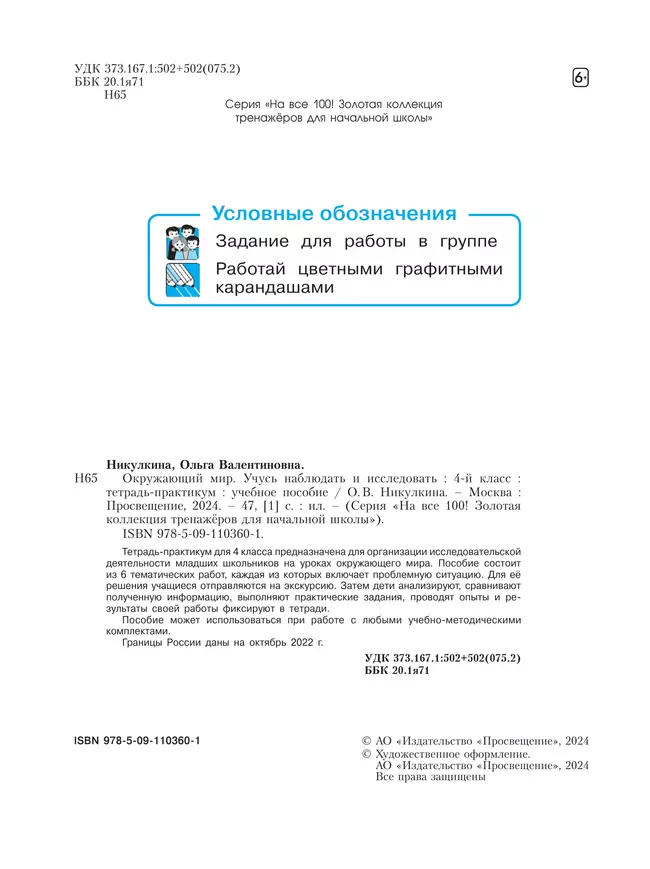 Окружающий мир. Учусь наблюдать и исследовать. Тетрадь-практикум. 4 класс 22