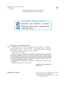Окружающий мир. Учусь наблюдать и исследовать. Тетрадь-практикум. 4 класс 22