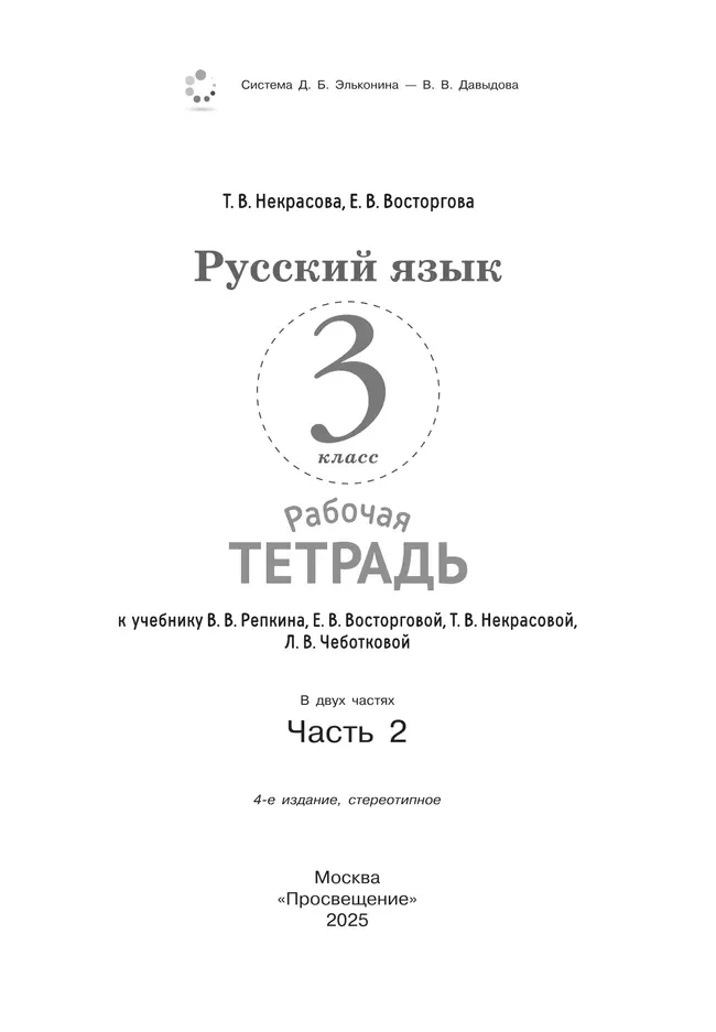 Русский язык. 3 класс. В 2 частях. Часть 2. Рабочая тетрадь к учебнику В.В. Репкина, Е.В. Восторговой, Т.В. Некрасовой, Л.В. Чеботковой 42 Русский язык. 3 класс. В 2 частях. Часть 2. Рабочая тетрадь к учебнику В.В. Репкина, Е.В. Восторговой, Т.В. Некрасовой, Л.В. Чеботковой 42