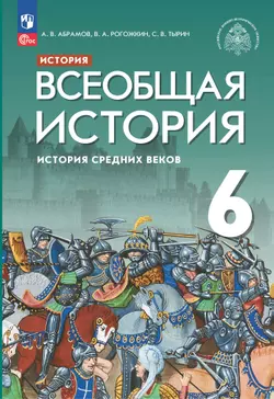 История. Всеобщая история. История Средних веков. 6 класс. Электронная форма учебника 1