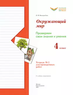 Окружающий мир. 4 класс. Тетрадь для проверочных работ. В 2 частях. Часть 2 13