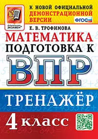 ВПР. Математика. 4 класс. Тренажер. ФГОС 1