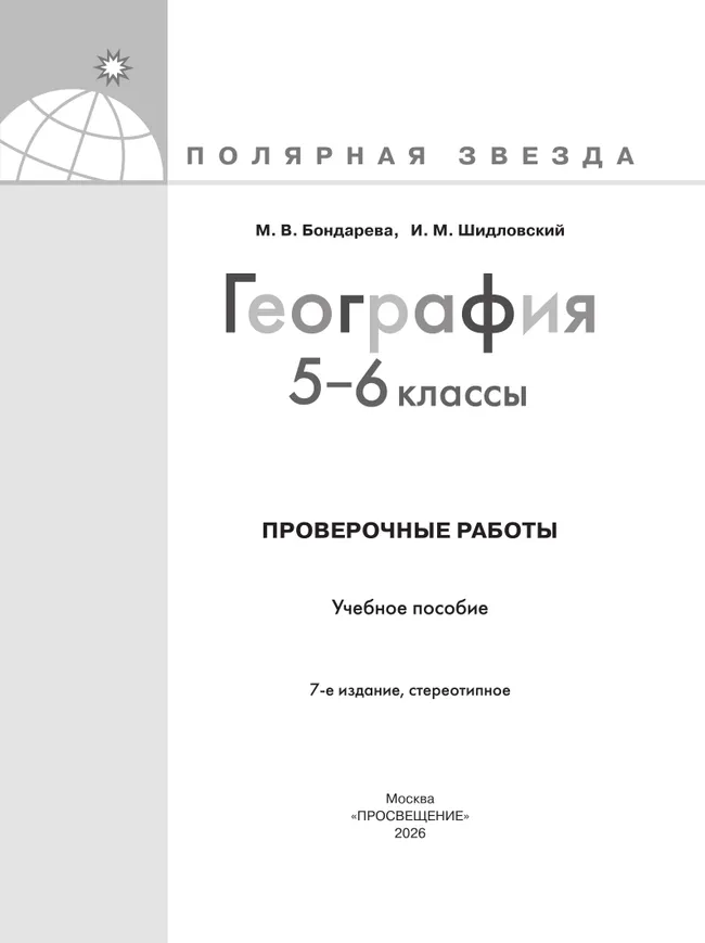 География. Проверочные работы . 5-6 классы 25