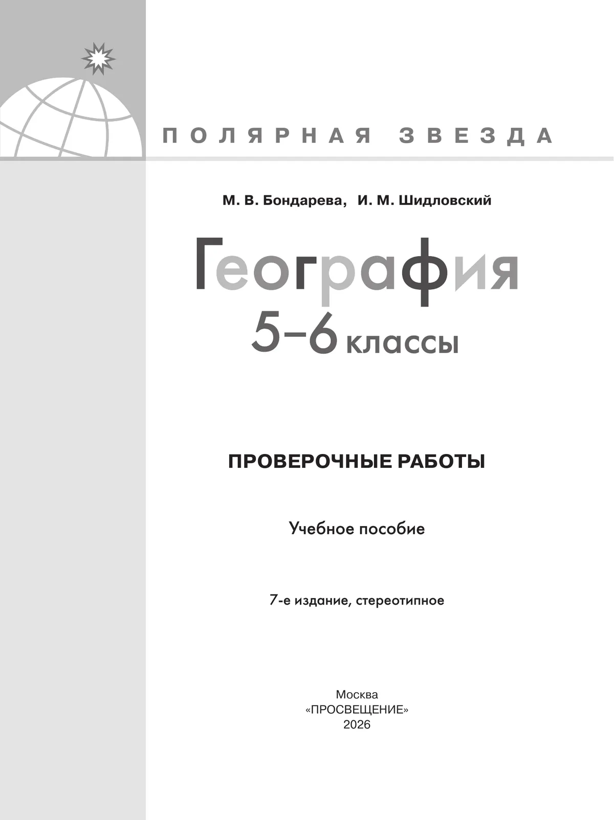 География. Проверочные работы . 5-6 классы 24