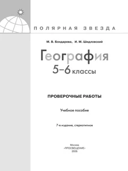 География. Проверочные работы . 5-6 классы 25