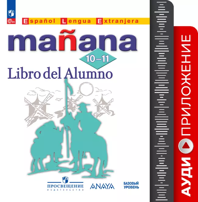Испанский язык. Второй иностранный язык. Аудиокурс. 10-11 классы 1