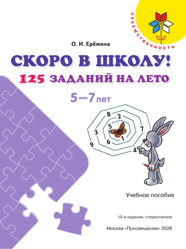 Скоро в школу! 125 заданий на лето 18