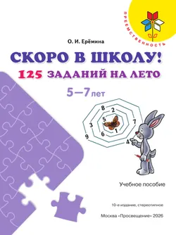 Скоро в школу! 125 заданий на лето 18