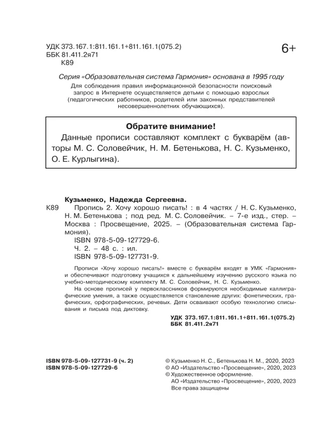 Пропись 2: Хочу хорошо писать! В 4-х частях 37