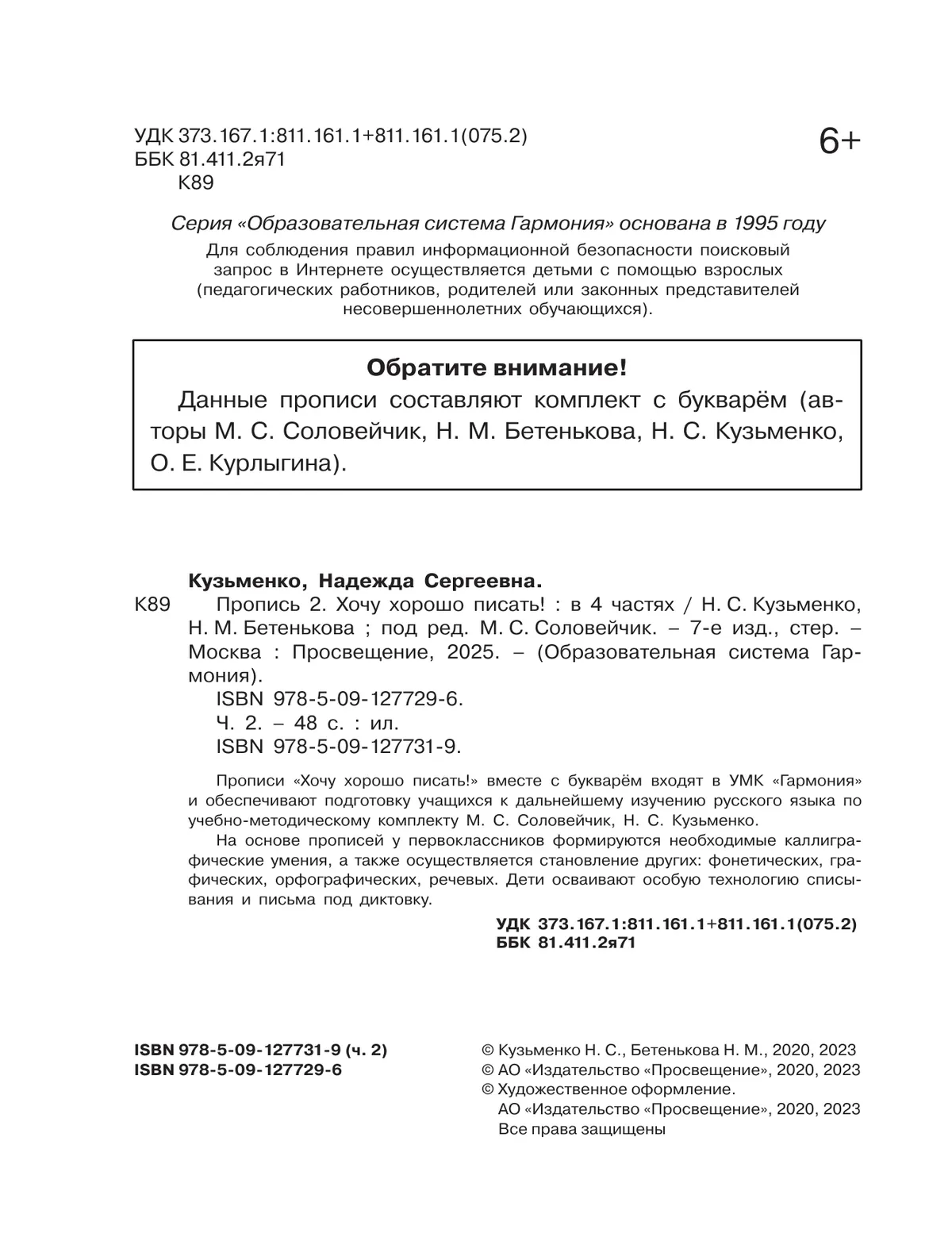 Пропись 2: Хочу хорошо писать! В 4-х частях 37