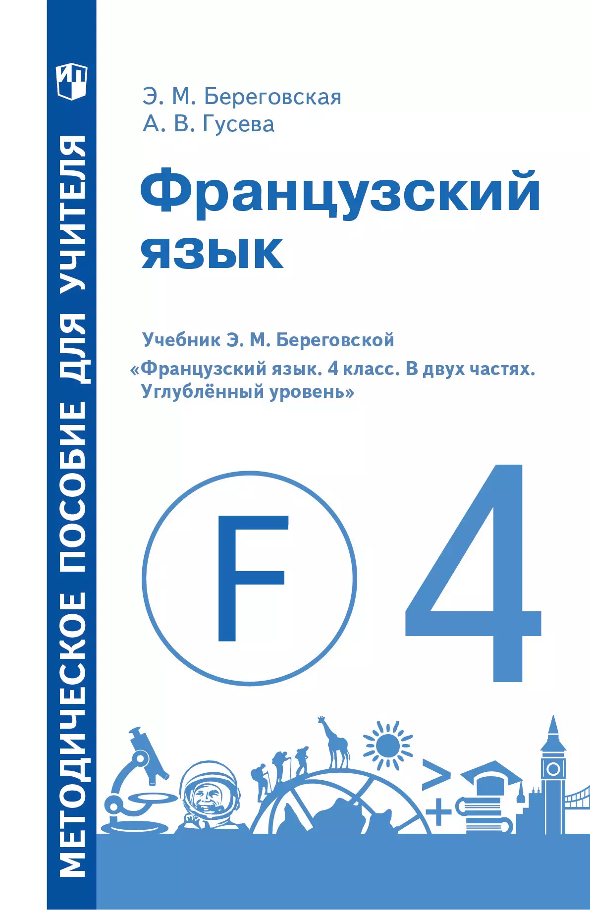 Французский язык. Методическое пособие для учителя. 4 класс. Углублённый уровень 1