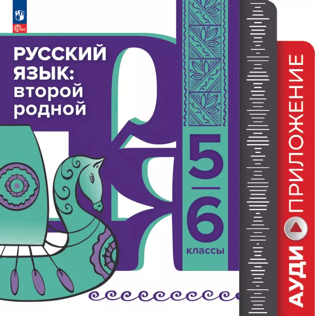 Аудиоприложение к учебному пособию "Русский язык: второй родной. 5—6 классы"  1