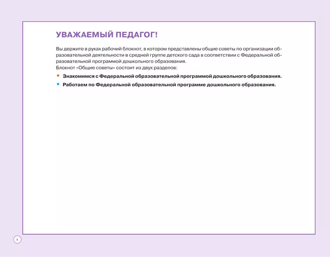 Блокнот педагога средней группы детского сада. Общие советы 19