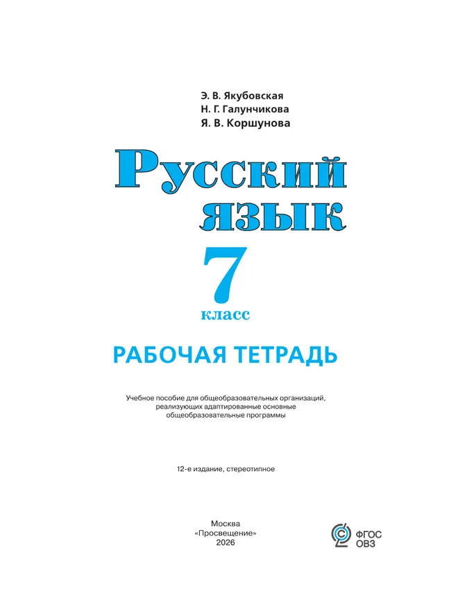Русский язык. 7 класс. Рабочая тетрадь (для обучающихся с интеллектуальными нарушениями) 11